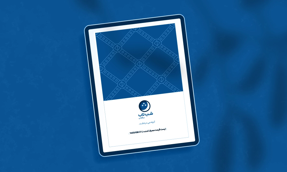 قائمة الأسعار الجديدة لمنتجات إضاءة شب تاب