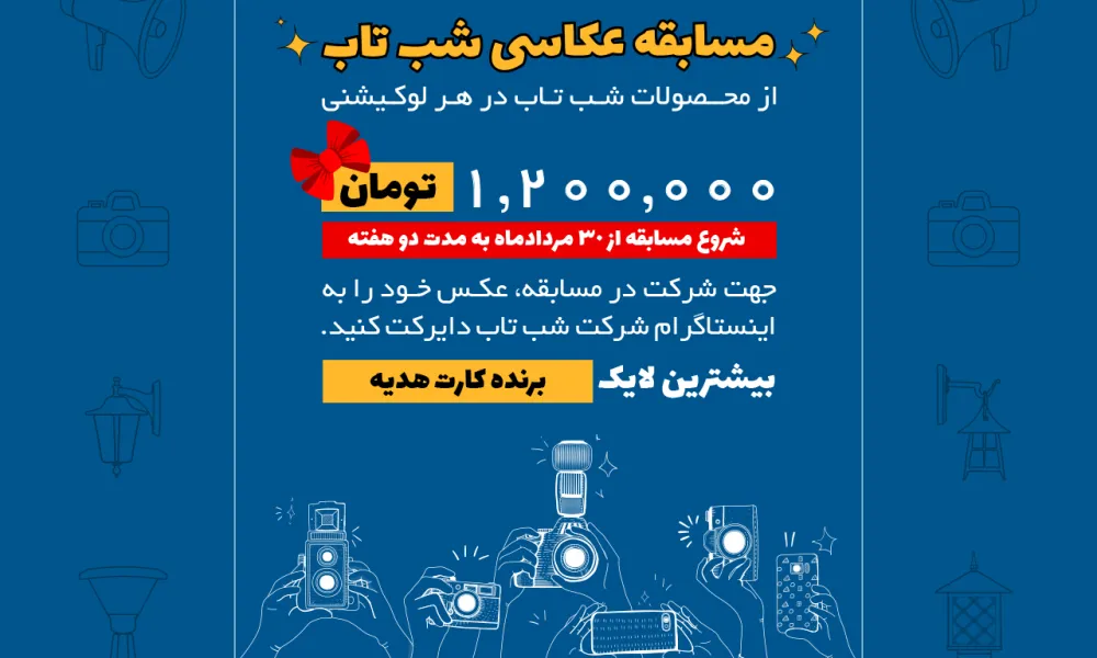 مسابقة تصوير فوتوغرافي كبيرة لإضاءة الشبتاب