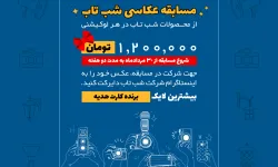 مسابقة تصوير فوتوغرافي كبيرة لإضاءة الشبتاب