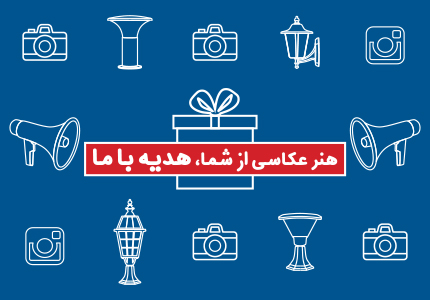 هنر عکاسی از شما، هدیه با ما هنر عکاسی از شما، هدیه با ما